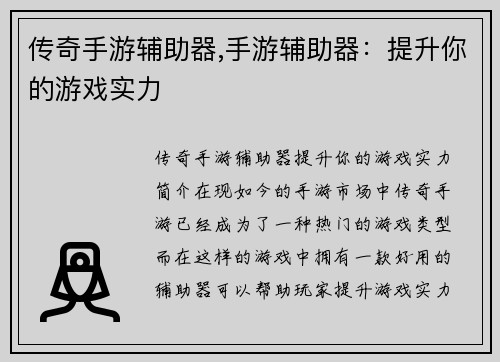 传奇手游辅助器,手游辅助器：提升你的游戏实力