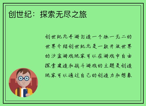 创世纪：探索无尽之旅