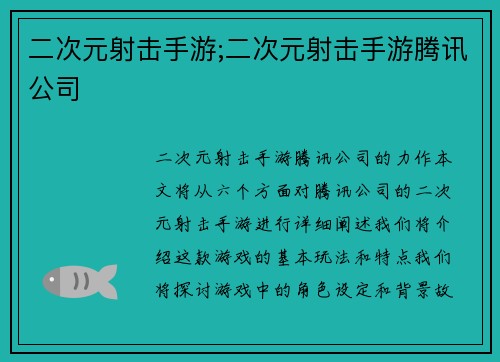 二次元射击手游;二次元射击手游腾讯公司