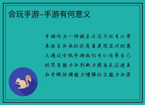 会玩手游-手游有何意义