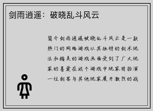 剑雨逍遥：破晓乱斗风云