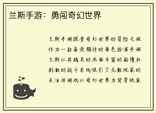 兰斯手游：勇闯奇幻世界