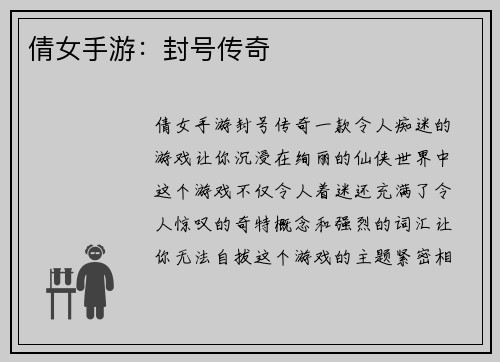 倩女手游：封号传奇