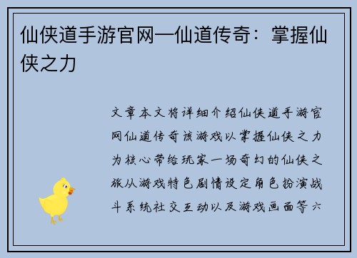 仙侠道手游官网—仙道传奇：掌握仙侠之力