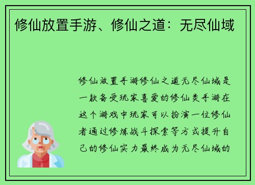 修仙放置手游、修仙之道：无尽仙域