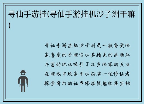 寻仙手游挂(寻仙手游挂机沙子洲干嘛)