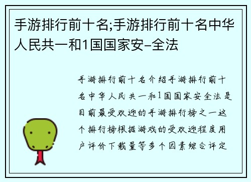 手游排行前十名;手游排行前十名中华人民共一和1国国家安-全法