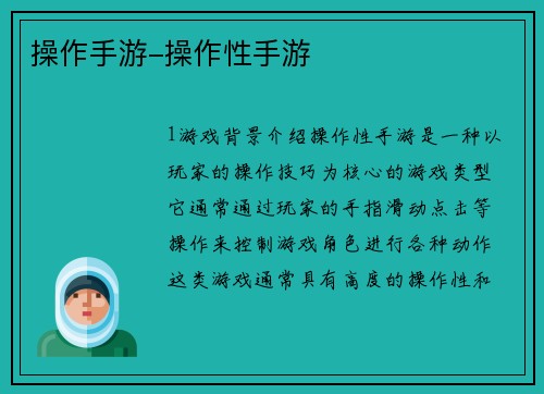 操作手游-操作性手游