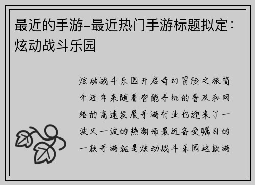 最近的手游-最近热门手游标题拟定：炫动战斗乐园