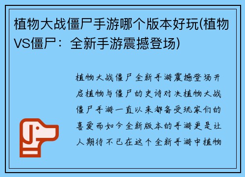 植物大战僵尸手游哪个版本好玩(植物VS僵尸：全新手游震撼登场)