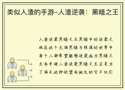 类似人渣的手游-人渣逆袭：黑暗之王