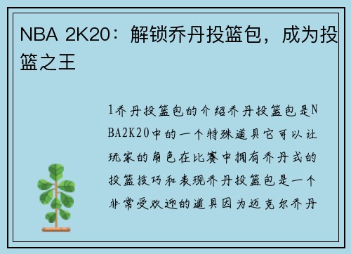 NBA 2K20：解锁乔丹投篮包，成为投篮之王