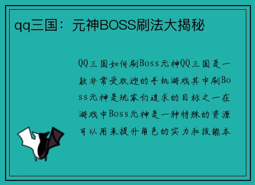 qq三国：元神BOSS刷法大揭秘