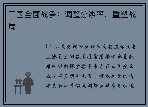 三国全面战争：调整分辨率，重塑战局