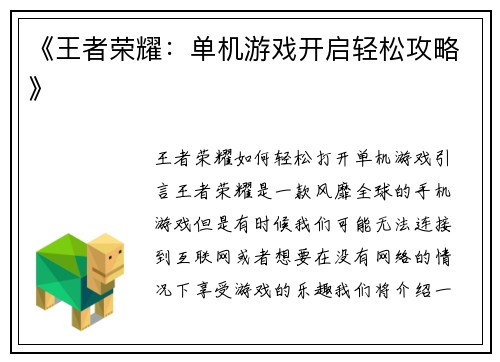 《王者荣耀：单机游戏开启轻松攻略》