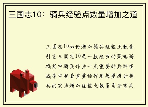 三国志10：骑兵经验点数量增加之道
