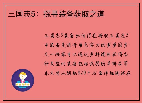 三国志5：探寻装备获取之道