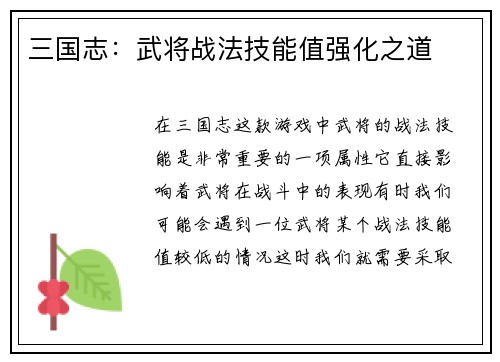 三国志：武将战法技能值强化之道