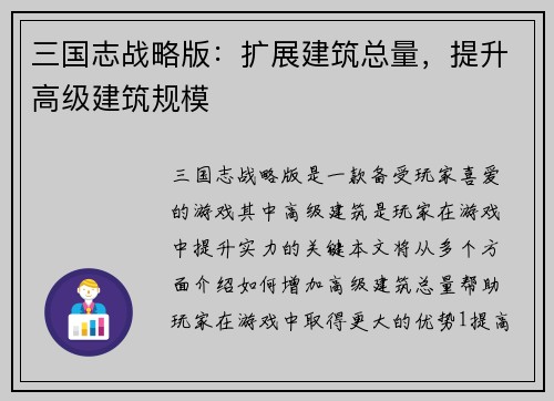 三国志战略版：扩展建筑总量，提升高级建筑规模