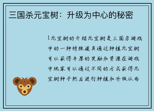 三国杀元宝树：升级为中心的秘密