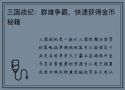 三国战纪：群雄争霸，快速获得金币秘籍