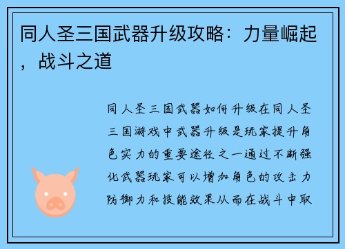 同人圣三国武器升级攻略：力量崛起，战斗之道
