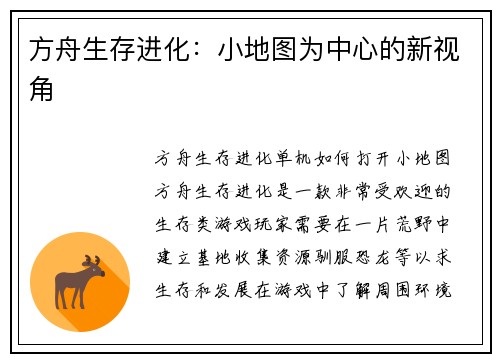 方舟生存进化：小地图为中心的新视角