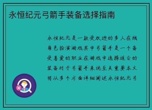 永恒纪元弓箭手装备选择指南