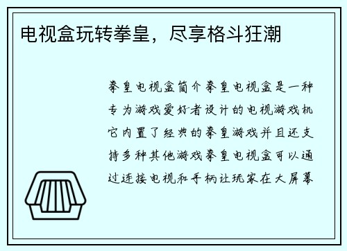 电视盒玩转拳皇，尽享格斗狂潮