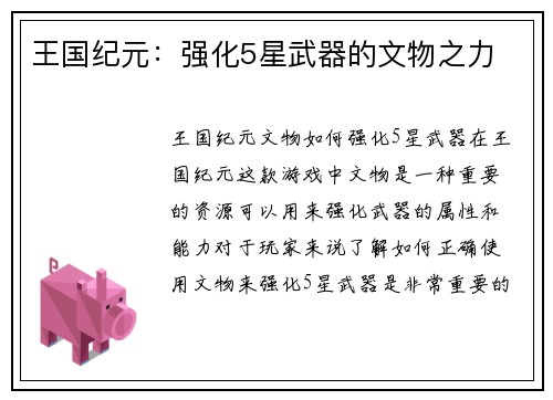 王国纪元：强化5星武器的文物之力