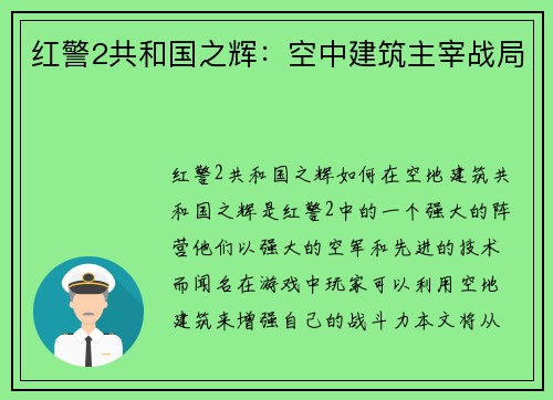 红警2共和国之辉：空中建筑主宰战局
