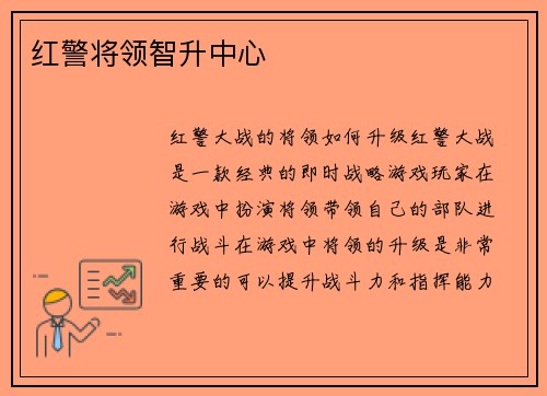 红警将领智升中心