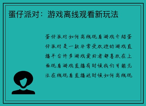 蛋仔派对：游戏离线观看新玩法