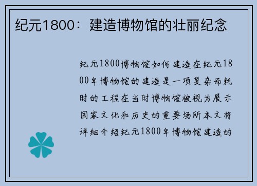 纪元1800：建造博物馆的壮丽纪念