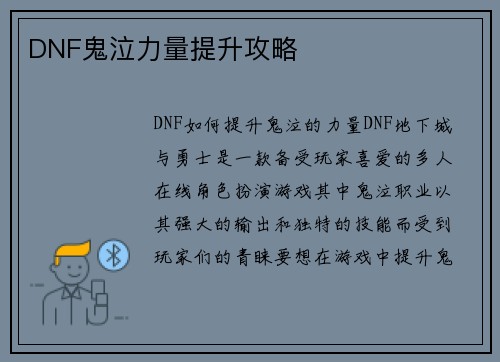 DNF鬼泣力量提升攻略