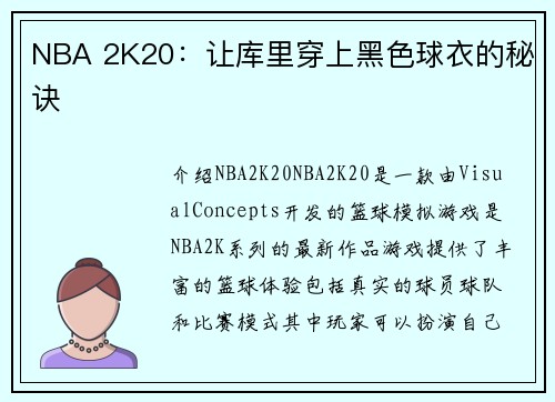 NBA 2K20：让库里穿上黑色球衣的秘诀