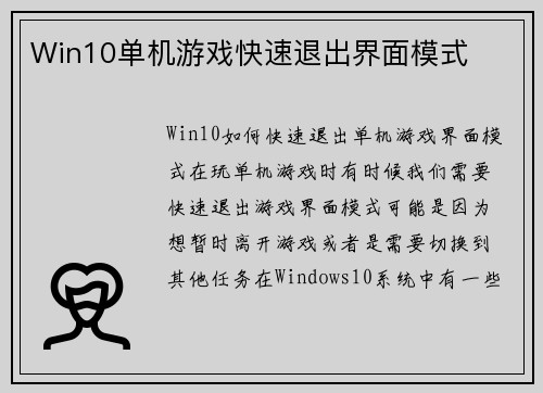 Win10单机游戏快速退出界面模式