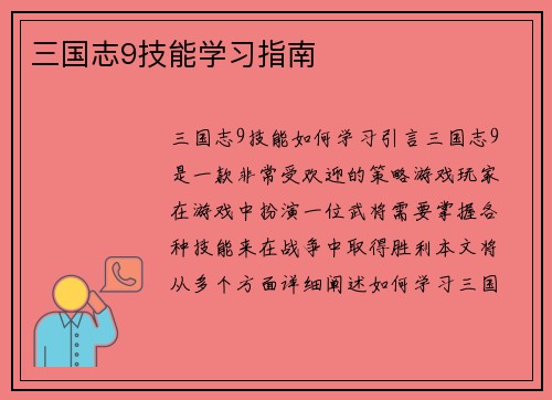 三国志9技能学习指南
