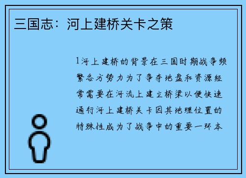 三国志：河上建桥关卡之策
