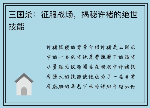 三国杀：征服战场，揭秘许褚的绝世技能