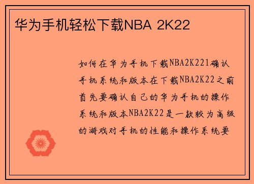 华为手机轻松下载NBA 2K22