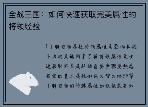 全战三国：如何快速获取完美属性的将领经验