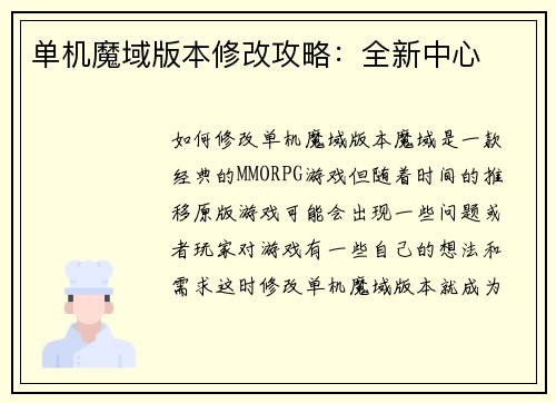 单机魔域版本修改攻略：全新中心