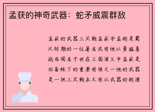孟获的神奇武器：蛇矛威震群敌