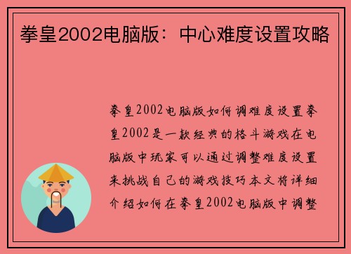 拳皇2002电脑版：中心难度设置攻略