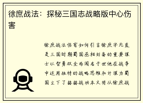 徐庶战法：探秘三国志战略版中心伤害