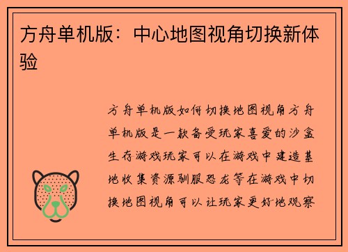方舟单机版：中心地图视角切换新体验
