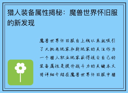 猎人装备属性揭秘：魔兽世界怀旧服的新发现