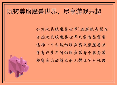 玩转美服魔兽世界，尽享游戏乐趣