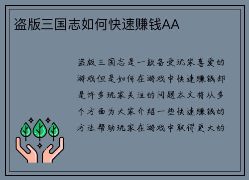 盗版三国志如何快速赚钱AA